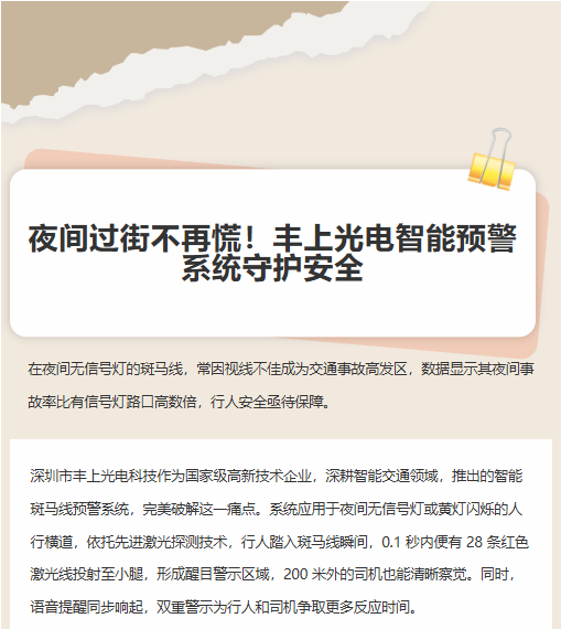 夜間過街不再慌！豐上光電智能預警系統守護安全