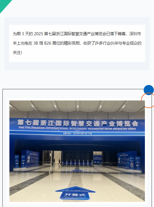 杭州智交展落下帷幕，豐上光電以光為筆，勾勒智慧交通新畫(huà)卷